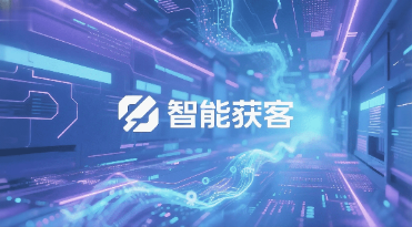智能获客